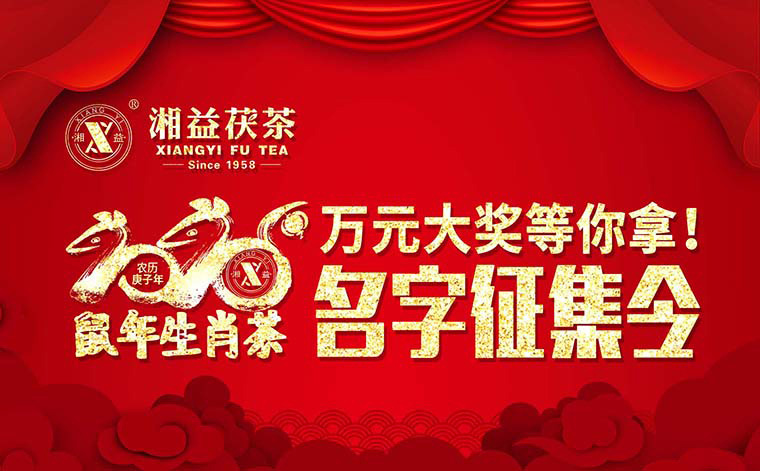 【有獎?wù)骷?020鼠年生肖茶的名字，由你做主！